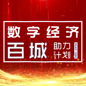 数字经济百城助力计划