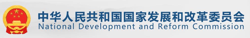 中华人民共和国国家发展和改革委员会