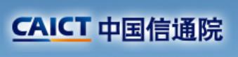 中国信通院