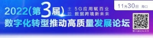 报名 | 海口•2022（第三届）数字化转型推动高质量发展论坛暨成果展邀请函 ... ... ...