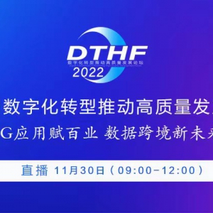 直播入口|数字化转型推动高质量发展论坛·海口