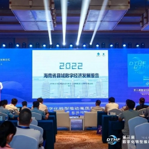 《2022海南省县域数字经济发展报告》重磅发布！