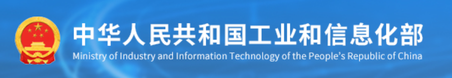 中华人民共和国工业和信息化部